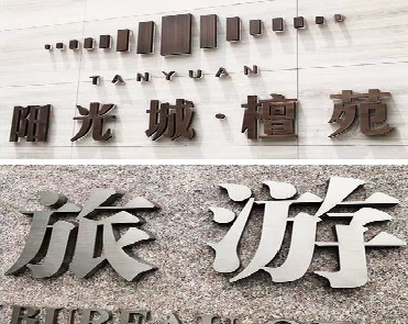 云龙日常生活中常见的广告金属字。