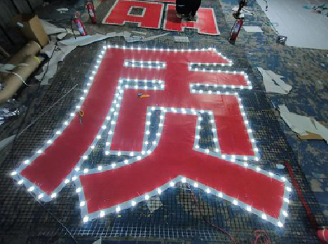 云龙挂网发光字的制作流程。