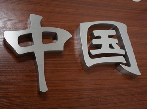 云龙拉丝不锈钢字的特点。